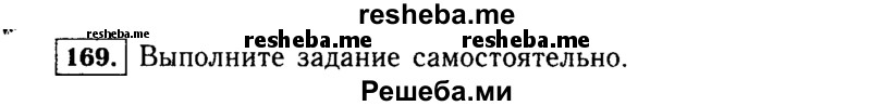     ГДЗ (Решебник №1 к учебнику 2015) по
    алгебре    7 класс
                Ю.Н. Макарычев
     /        номер / 169
    (продолжение 2)
    
