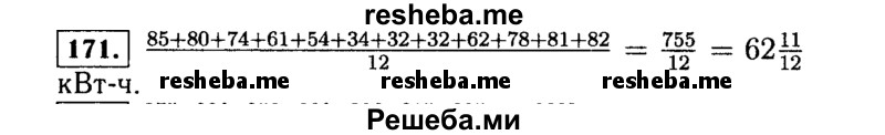     ГДЗ (Решебник №1 к учебнику 2015) по
    алгебре    7 класс
                Ю.Н. Макарычев
     /        номер / 171
    (продолжение 2)
    