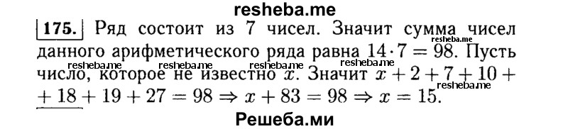    ГДЗ (Решебник №1 к учебнику 2015) по
    алгебре    7 класс
                Ю.Н. Макарычев
     /        номер / 175
    (продолжение 2)
    