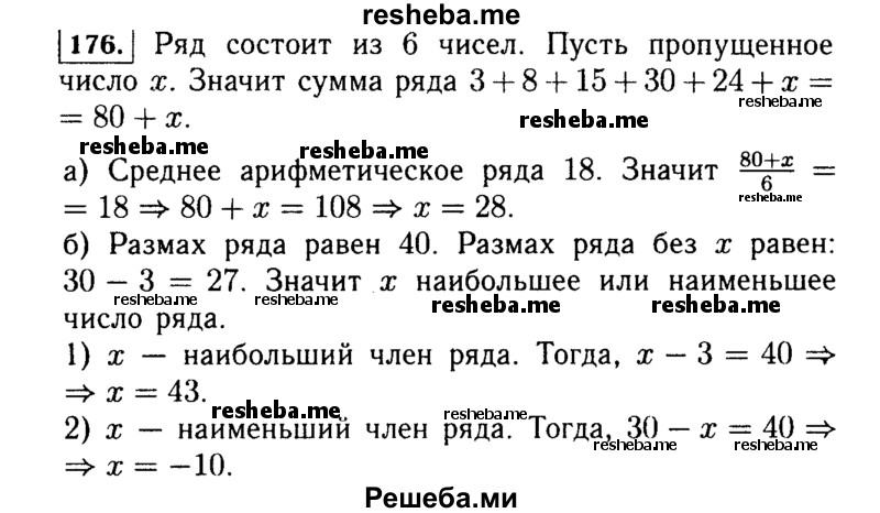     ГДЗ (Решебник №1 к учебнику 2015) по
    алгебре    7 класс
                Ю.Н. Макарычев
     /        номер / 176
    (продолжение 2)
    
