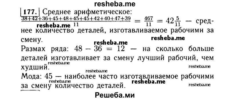     ГДЗ (Решебник №1 к учебнику 2015) по
    алгебре    7 класс
                Ю.Н. Макарычев
     /        номер / 177
    (продолжение 2)
    