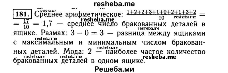     ГДЗ (Решебник №1 к учебнику 2015) по
    алгебре    7 класс
                Ю.Н. Макарычев
     /        номер / 181
    (продолжение 2)
    