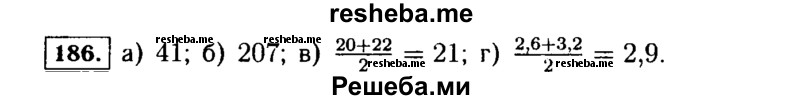     ГДЗ (Решебник №1 к учебнику 2015) по
    алгебре    7 класс
                Ю.Н. Макарычев
     /        номер / 186
    (продолжение 2)
    