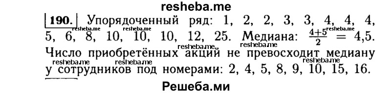     ГДЗ (Решебник №1 к учебнику 2015) по
    алгебре    7 класс
                Ю.Н. Макарычев
     /        номер / 190
    (продолжение 2)
    