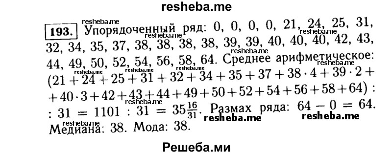     ГДЗ (Решебник №1 к учебнику 2015) по
    алгебре    7 класс
                Ю.Н. Макарычев
     /        номер / 193
    (продолжение 2)
    