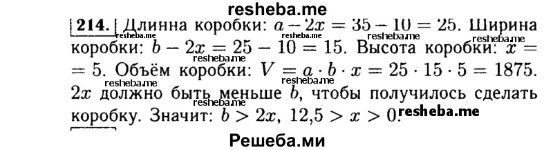     ГДЗ (Решебник №1 к учебнику 2015) по
    алгебре    7 класс
                Ю.Н. Макарычев
     /        номер / 214
    (продолжение 2)
    