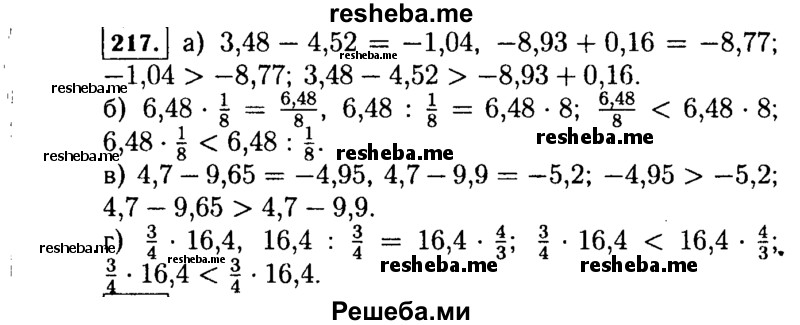     ГДЗ (Решебник №1 к учебнику 2015) по
    алгебре    7 класс
                Ю.Н. Макарычев
     /        номер / 217
    (продолжение 2)
    