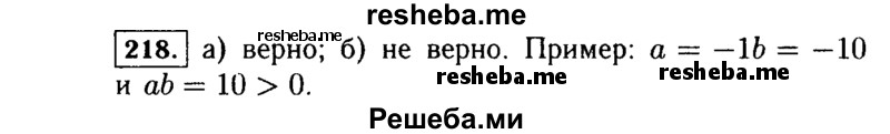    ГДЗ (Решебник №1 к учебнику 2015) по
    алгебре    7 класс
                Ю.Н. Макарычев
     /        номер / 218
    (продолжение 2)
    