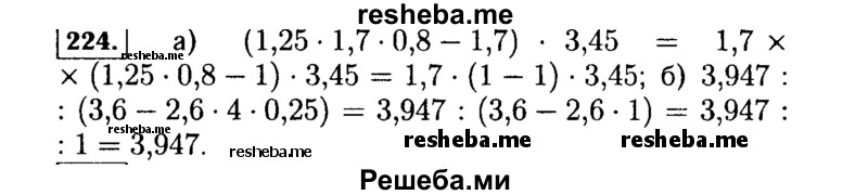     ГДЗ (Решебник №1 к учебнику 2015) по
    алгебре    7 класс
                Ю.Н. Макарычев
     /        номер / 224
    (продолжение 2)
    