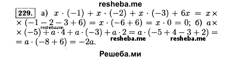     ГДЗ (Решебник №1 к учебнику 2015) по
    алгебре    7 класс
                Ю.Н. Макарычев
     /        номер / 229
    (продолжение 2)
    