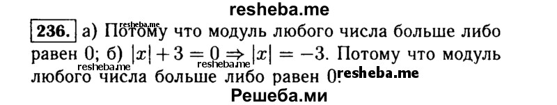     ГДЗ (Решебник №1 к учебнику 2015) по
    алгебре    7 класс
                Ю.Н. Макарычев
     /        номер / 236
    (продолжение 2)
    