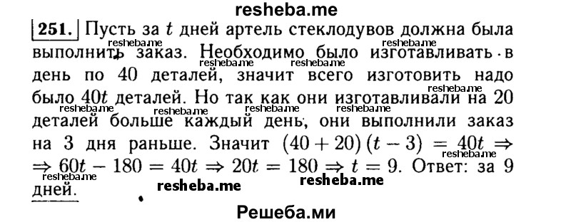     ГДЗ (Решебник №1 к учебнику 2015) по
    алгебре    7 класс
                Ю.Н. Макарычев
     /        номер / 251
    (продолжение 2)
    