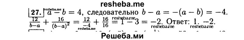     ГДЗ (Решебник №1 к учебнику 2015) по
    алгебре    7 класс
                Ю.Н. Макарычев
     /        номер / 27
    (продолжение 2)
    