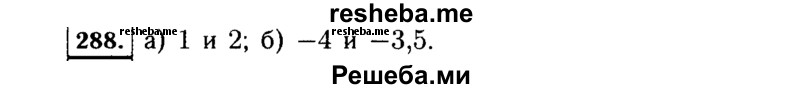     ГДЗ (Решебник №1 к учебнику 2015) по
    алгебре    7 класс
                Ю.Н. Макарычев
     /        номер / 288
    (продолжение 2)
    