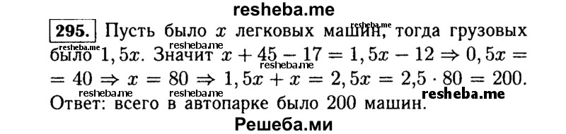     ГДЗ (Решебник №1 к учебнику 2015) по
    алгебре    7 класс
                Ю.Н. Макарычев
     /        номер / 295
    (продолжение 2)
    