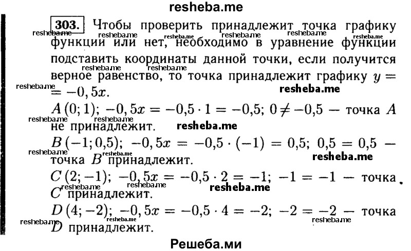     ГДЗ (Решебник №1 к учебнику 2015) по
    алгебре    7 класс
                Ю.Н. Макарычев
     /        номер / 303
    (продолжение 2)
    