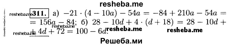     ГДЗ (Решебник №1 к учебнику 2015) по
    алгебре    7 класс
                Ю.Н. Макарычев
     /        номер / 311
    (продолжение 2)
    