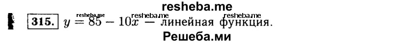     ГДЗ (Решебник №1 к учебнику 2015) по
    алгебре    7 класс
                Ю.Н. Макарычев
     /        номер / 315
    (продолжение 2)
    