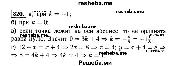     ГДЗ (Решебник №1 к учебнику 2015) по
    алгебре    7 класс
                Ю.Н. Макарычев
     /        номер / 320
    (продолжение 2)
    
