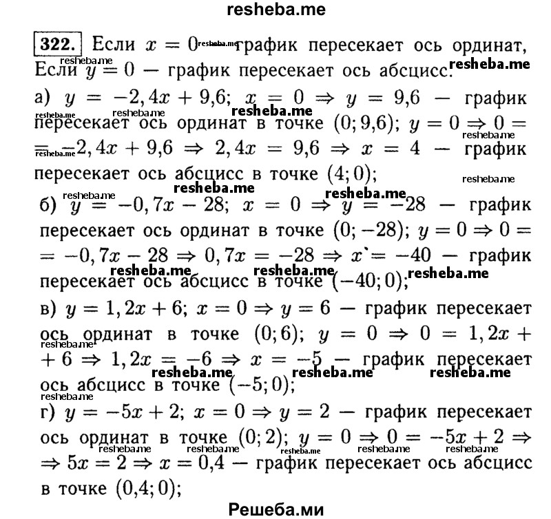     ГДЗ (Решебник №1 к учебнику 2015) по
    алгебре    7 класс
                Ю.Н. Макарычев
     /        номер / 322
    (продолжение 2)
    