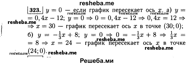     ГДЗ (Решебник №1 к учебнику 2015) по
    алгебре    7 класс
                Ю.Н. Макарычев
     /        номер / 323
    (продолжение 2)
    