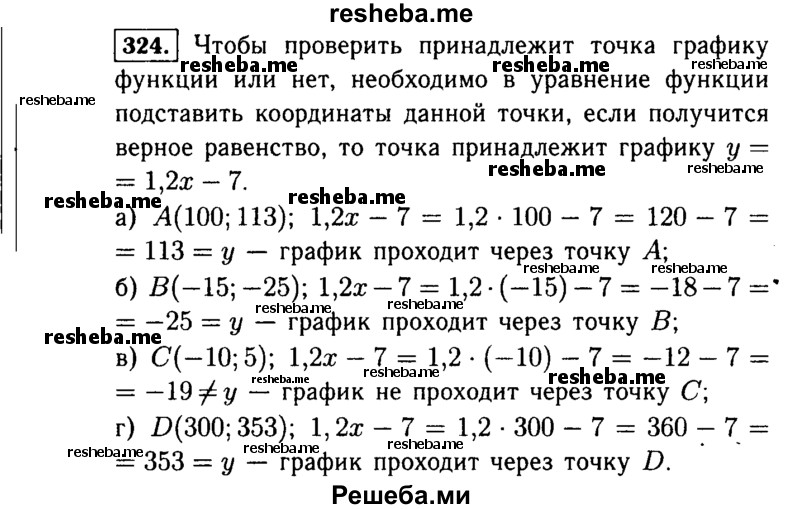     ГДЗ (Решебник №1 к учебнику 2015) по
    алгебре    7 класс
                Ю.Н. Макарычев
     /        номер / 324
    (продолжение 2)
    