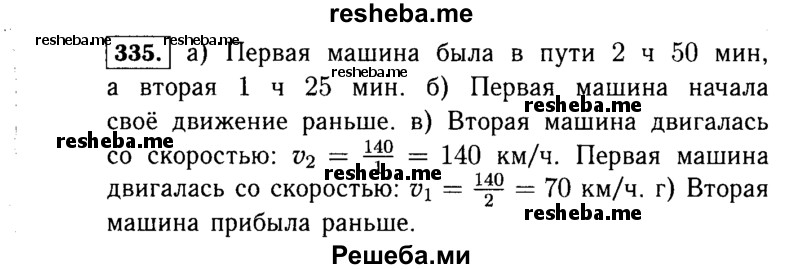     ГДЗ (Решебник №1 к учебнику 2015) по
    алгебре    7 класс
                Ю.Н. Макарычев
     /        номер / 335
    (продолжение 2)
    