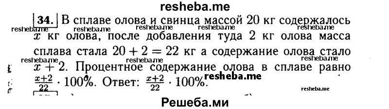    ГДЗ (Решебник №1 к учебнику 2015) по
    алгебре    7 класс
                Ю.Н. Макарычев
     /        номер / 34
    (продолжение 2)
    