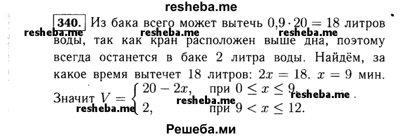     ГДЗ (Решебник №1 к учебнику 2015) по
    алгебре    7 класс
                Ю.Н. Макарычев
     /        номер / 340
    (продолжение 2)
    