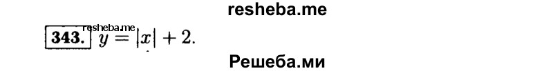     ГДЗ (Решебник №1 к учебнику 2015) по
    алгебре    7 класс
                Ю.Н. Макарычев
     /        номер / 343
    (продолжение 2)
    