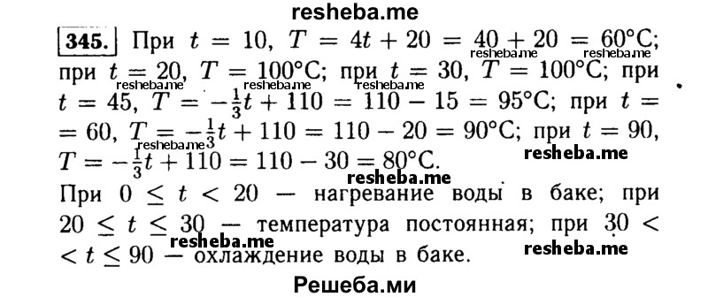     ГДЗ (Решебник №1 к учебнику 2015) по
    алгебре    7 класс
                Ю.Н. Макарычев
     /        номер / 345
    (продолжение 2)
    