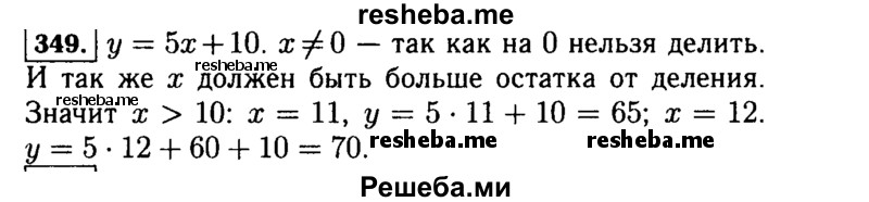     ГДЗ (Решебник №1 к учебнику 2015) по
    алгебре    7 класс
                Ю.Н. Макарычев
     /        номер / 349
    (продолжение 2)
    