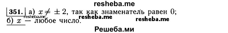     ГДЗ (Решебник №1 к учебнику 2015) по
    алгебре    7 класс
                Ю.Н. Макарычев
     /        номер / 351
    (продолжение 2)
    