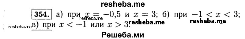     ГДЗ (Решебник №1 к учебнику 2015) по
    алгебре    7 класс
                Ю.Н. Макарычев
     /        номер / 354
    (продолжение 2)
    