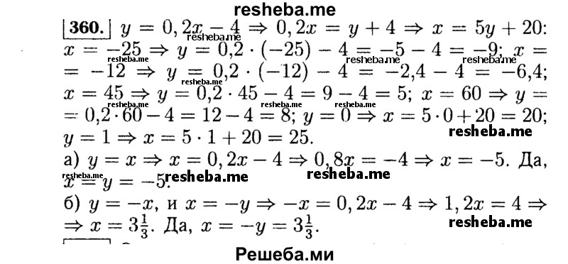    ГДЗ (Решебник №1 к учебнику 2015) по
    алгебре    7 класс
                Ю.Н. Макарычев
     /        номер / 360
    (продолжение 2)
    