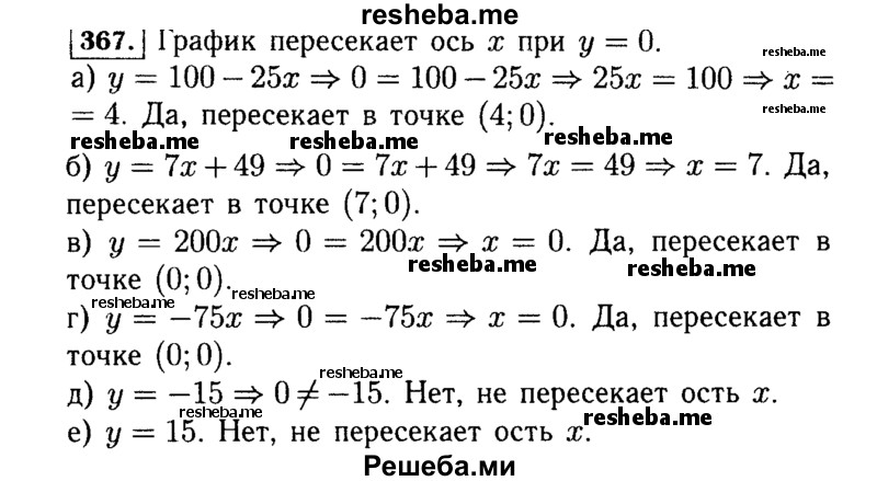     ГДЗ (Решебник №1 к учебнику 2015) по
    алгебре    7 класс
                Ю.Н. Макарычев
     /        номер / 367
    (продолжение 2)
    