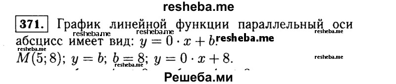     ГДЗ (Решебник №1 к учебнику 2015) по
    алгебре    7 класс
                Ю.Н. Макарычев
     /        номер / 371
    (продолжение 2)
    