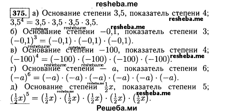     ГДЗ (Решебник №1 к учебнику 2015) по
    алгебре    7 класс
                Ю.Н. Макарычев
     /        номер / 375
    (продолжение 2)
    