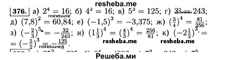     ГДЗ (Решебник №1 к учебнику 2015) по
    алгебре    7 класс
                Ю.Н. Макарычев
     /        номер / 376
    (продолжение 2)
    