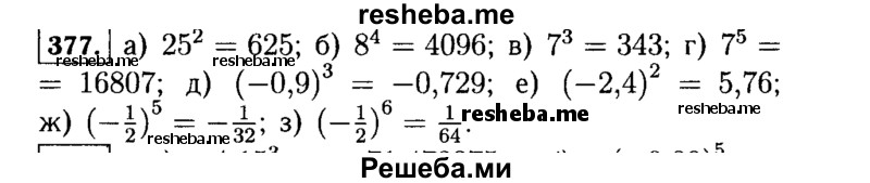    ГДЗ (Решебник №1 к учебнику 2015) по
    алгебре    7 класс
                Ю.Н. Макарычев
     /        номер / 377
    (продолжение 2)
    