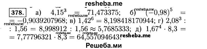    ГДЗ (Решебник №1 к учебнику 2015) по
    алгебре    7 класс
                Ю.Н. Макарычев
     /        номер / 378
    (продолжение 2)
    