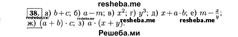     ГДЗ (Решебник №1 к учебнику 2015) по
    алгебре    7 класс
                Ю.Н. Макарычев
     /        номер / 38
    (продолжение 2)
    
