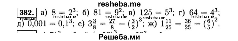     ГДЗ (Решебник №1 к учебнику 2015) по
    алгебре    7 класс
                Ю.Н. Макарычев
     /        номер / 382
    (продолжение 2)
    