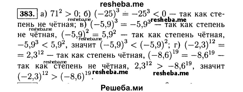     ГДЗ (Решебник №1 к учебнику 2015) по
    алгебре    7 класс
                Ю.Н. Макарычев
     /        номер / 383
    (продолжение 2)
    