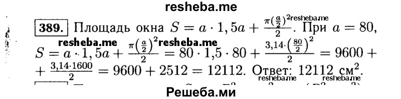     ГДЗ (Решебник №1 к учебнику 2015) по
    алгебре    7 класс
                Ю.Н. Макарычев
     /        номер / 389
    (продолжение 2)
    