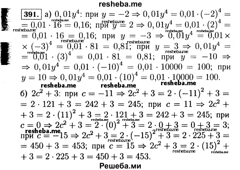     ГДЗ (Решебник №1 к учебнику 2015) по
    алгебре    7 класс
                Ю.Н. Макарычев
     /        номер / 391
    (продолжение 2)
    