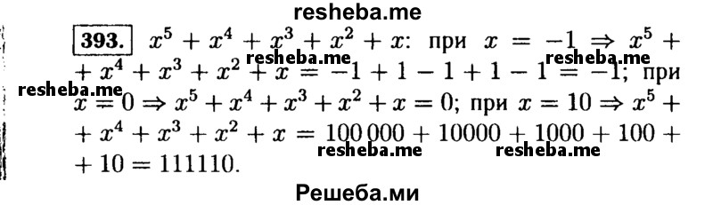     ГДЗ (Решебник №1 к учебнику 2015) по
    алгебре    7 класс
                Ю.Н. Макарычев
     /        номер / 393
    (продолжение 2)
    