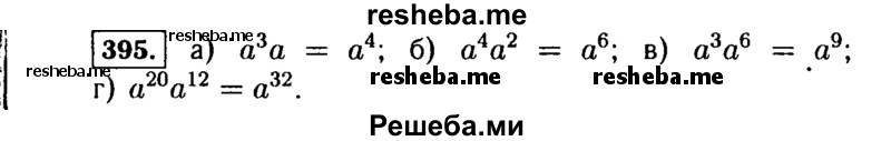     ГДЗ (Решебник №1 к учебнику 2015) по
    алгебре    7 класс
                Ю.Н. Макарычев
     /        номер / 395
    (продолжение 2)
    