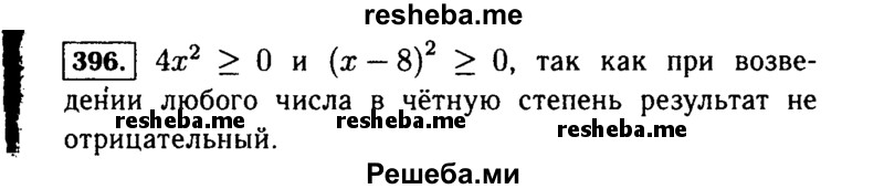     ГДЗ (Решебник №1 к учебнику 2015) по
    алгебре    7 класс
                Ю.Н. Макарычев
     /        номер / 396
    (продолжение 2)
    