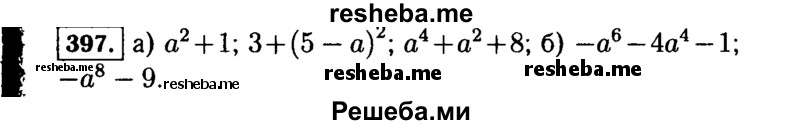     ГДЗ (Решебник №1 к учебнику 2015) по
    алгебре    7 класс
                Ю.Н. Макарычев
     /        номер / 397
    (продолжение 2)
    